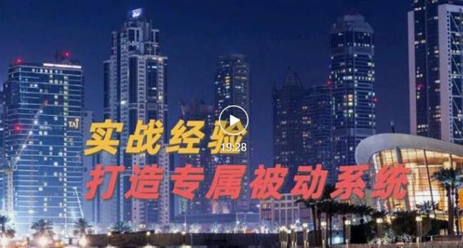 9年引流实战经验，0基础教你建立专属引流系统（精华版）无水印-第二象限