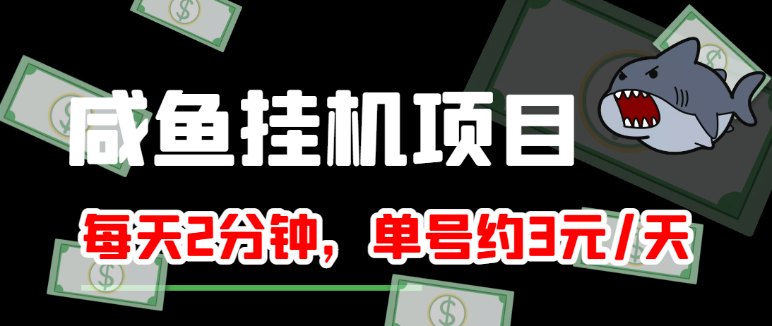 闲鱼挂机单号3元/天，每天仅需2分钟，可无限放大，稳定长久挂机项目！-第二象限