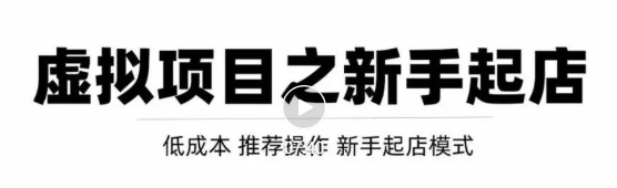 虚拟项目快速起店模式，0成本打造月入几万虚拟店铺！-第二象限