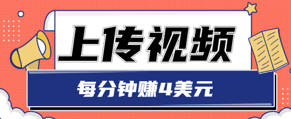 只需要上传视频，每分钟赚4美元，最简单的赚美金项目，轻松赚取个600美元-第二象限