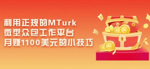 利用正规的MTurk微型众包工作平台，月赚1100美元的小技巧-第二象限
