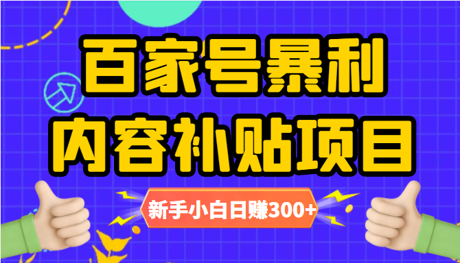 百家号暴利内容补贴项目，图文10元一条，视频30一条，新手小白日赚300+-第二象限