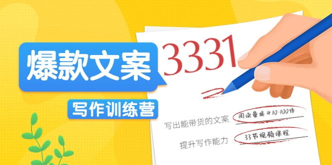 爆款文案写作训练营，写出一流带货文案，阅读量提升10-100倍-第二象限