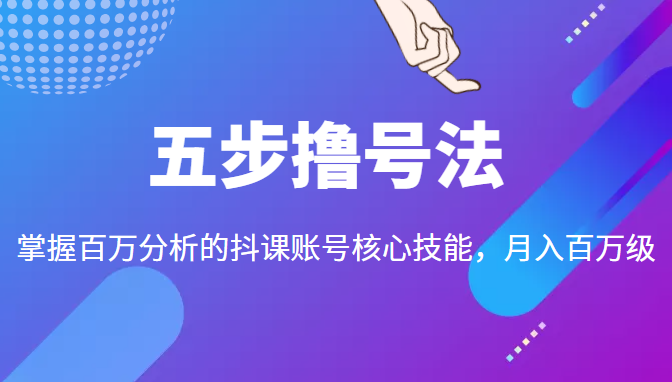 五步撸号法，掌握百万分析的抖课账号核心技能，从逻辑到实操-第二象限