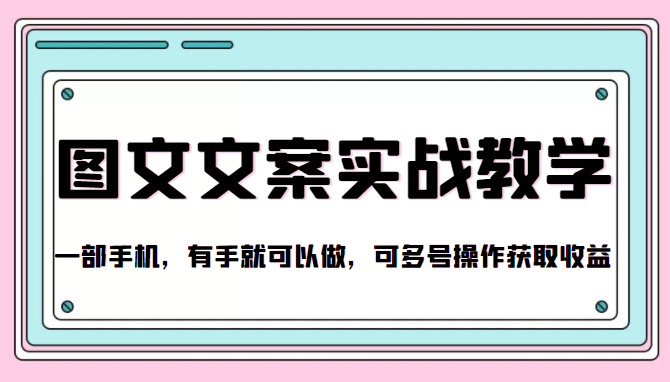 抖音图文文案实战教学，一部手机，有手就可以做，可多号操作获取收益-第二象限