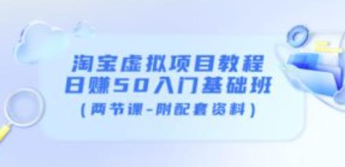 淘宝虚拟项目教程：日赚50入门基础班（两节课-附配套资料）-第二象限