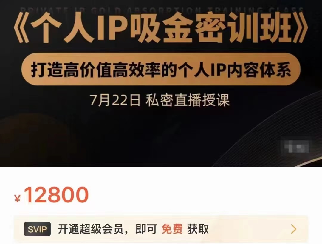 个人IP吸金密训班，打造高价值高效率的个人IP内容体系（价值12800元）-第二象限