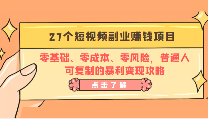 27个短视频副业赚钱项目：零基础、零成本、零风险，普通人可复制的暴利变现攻略-第二象限