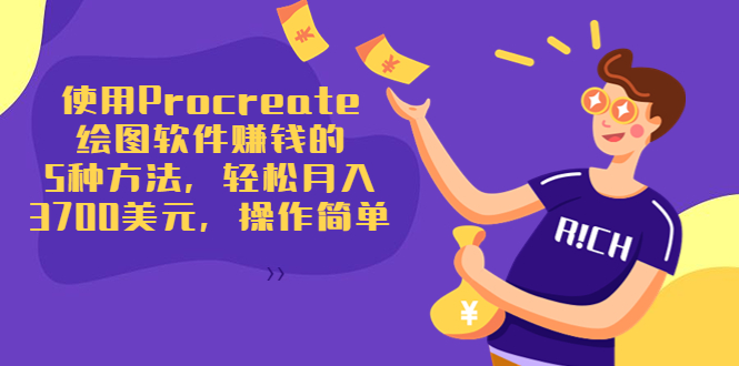 使用Procreate绘图软件赚钱的5种方法，轻松月入3700美元，操作简单-第二象限