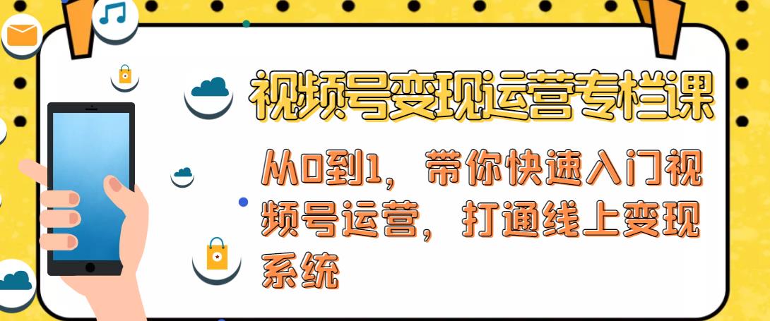 视频号变现运营，视频号+社群+直播，铁三角打通视频号变现系统-第二象限