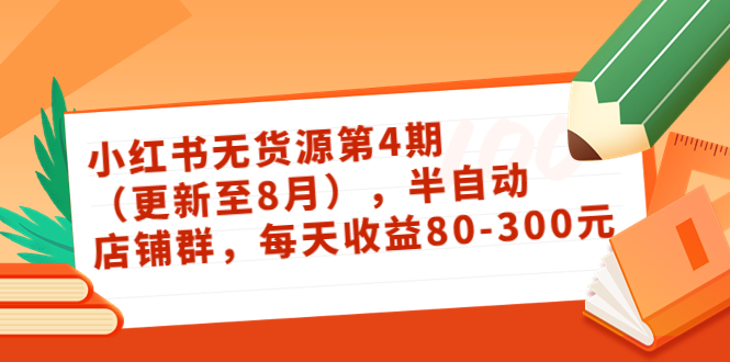 小红书无货源第4期（更新至8月），半自动店铺群，每天收益80-300-第二象限