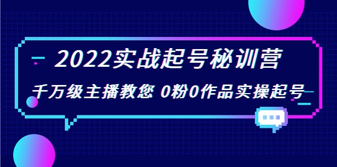 2022实战起号秘训营，千万级主播教您 0粉0作品实操起号（价值299元）-第二象限