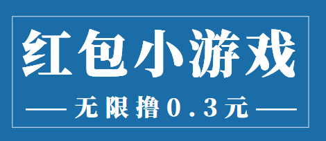 最新红包小游戏手动搬砖项目，无限撸0.3，提现秒到【详细教程+搬砖游戏】-第二象限