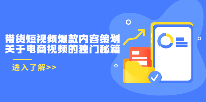 带货短视频爆款内容策划，关于电商视频的独门秘籍（价值499元）-第二象限