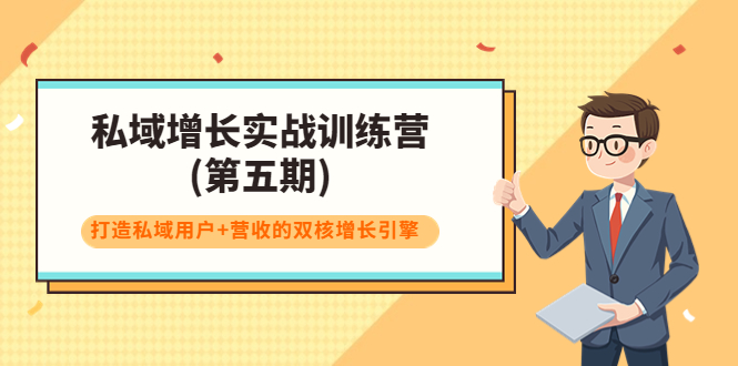 私域增长实战训练营(第五期)，打造私域用户+营收的双核增长引擎-第二象限