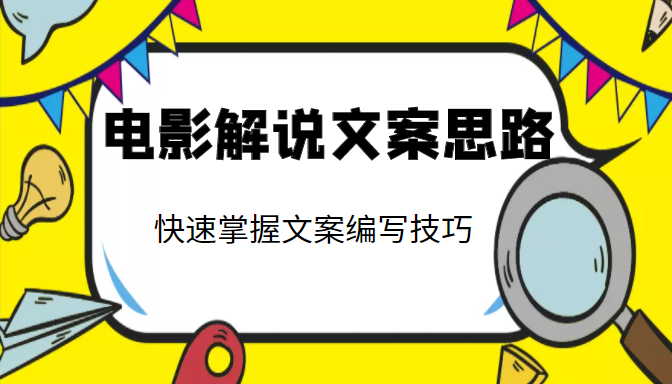 电影解说文案思路课，让你快速掌握文案编写的技巧（3节视频课程）-第二象限