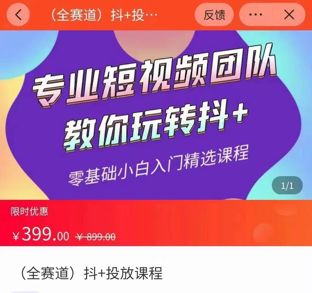 全赛道 抖+投放课 专业短视频团队教你玩转抖+（价值399元）-第二象限