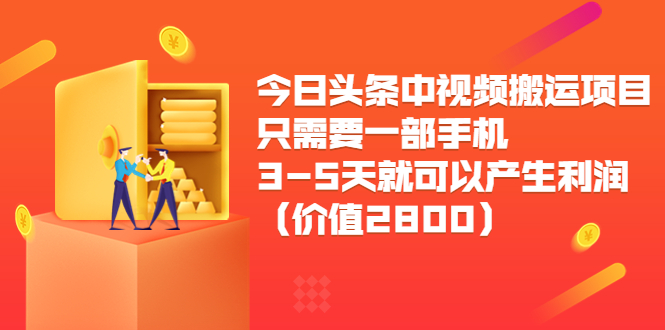 今日头条中视频搬运项目，只需要一部手机3-5天就可以产生利润（价值2800元）-第二象限