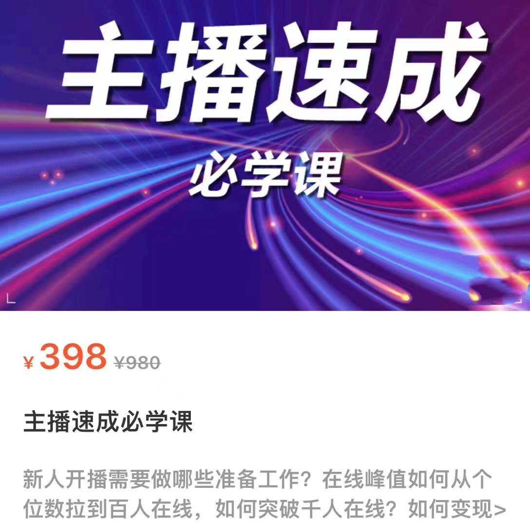 主播速成必学课，新人开播需要的准备工作，如何突破千人在线以及如何变现-第二象限