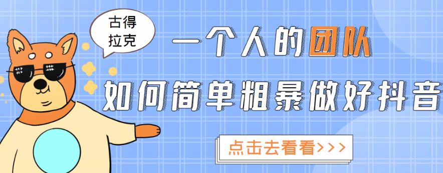 一个人的团队如何简单粗暴做好抖音，帮助你轻松地铲除障碍，实现赚钱目标！-第二象限