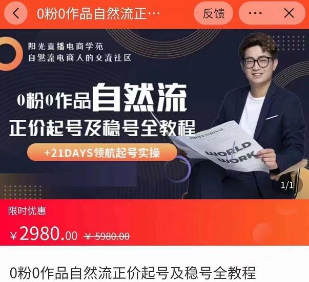 0粉0作品自然流正价起号及稳号全教程，专业自然流起号机构流程化教学（价值2980元）-第二象限