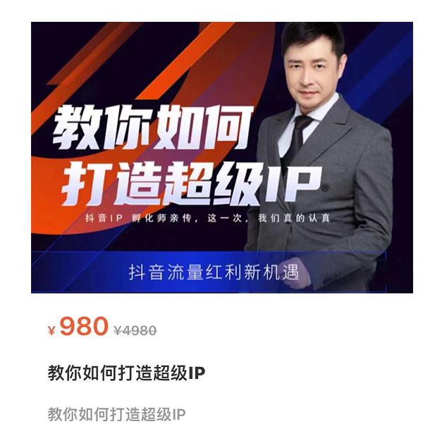 教你如何打造超级IP，抖音流量红利新机遇（价值980元）-第二象限