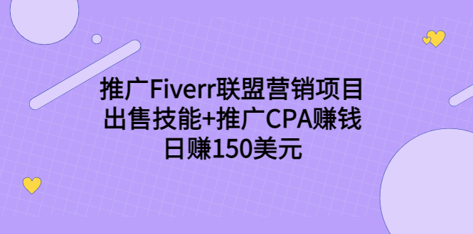推广Fiverr联盟营销项目，出售技能+推广CPA赚钱：日赚150美元！-第二象限