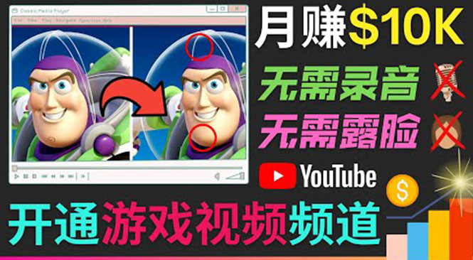开通视频游戏类YouTube频道，制作大家来找茬类视频小游戏，月赚1W美元-第二象限