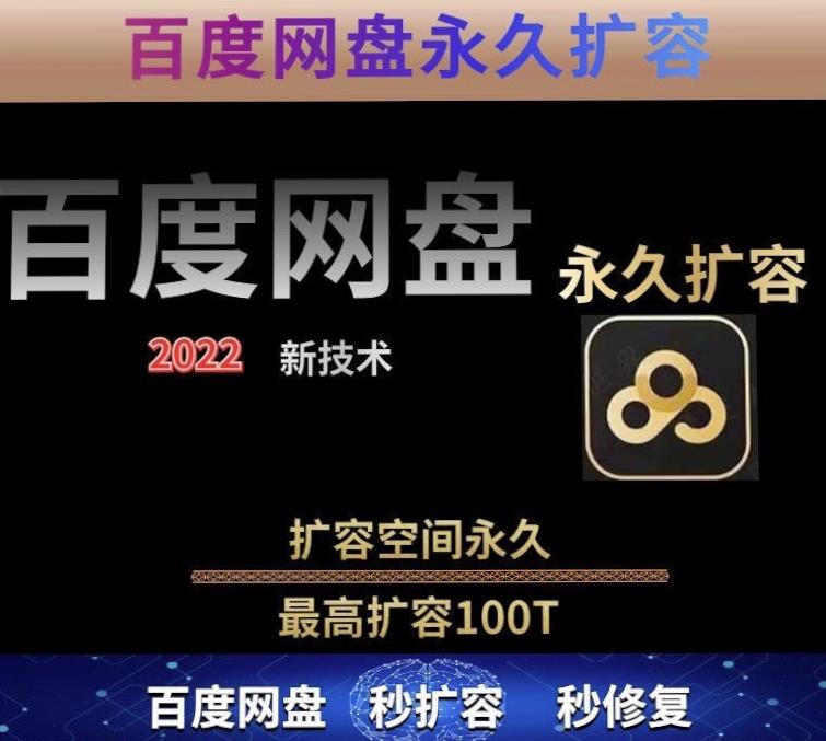 百度网盘无限扩容技术，外面卖399的，无论自己用还是用做引流都可以-第二象限