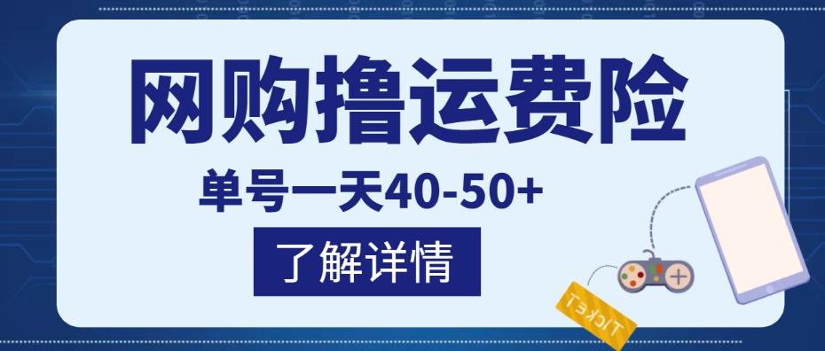 网购撸运费险项目，单号一天40-50+，实实在在能够赚到钱的项目【详细教程】-第二象限