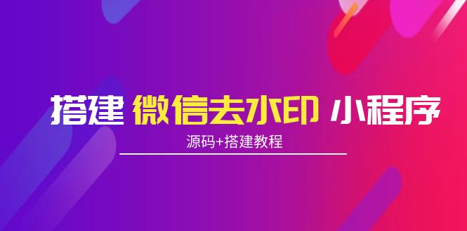 搭建微信去水印小程序 带流量主【源码+搭建教程】-第二象限