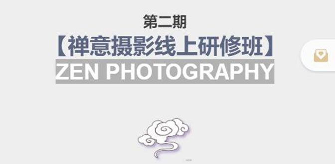 禅意摄影线上研修班第二期，系统规范的摄影名家课程，非碎片式网上趣味小技巧-第二象限