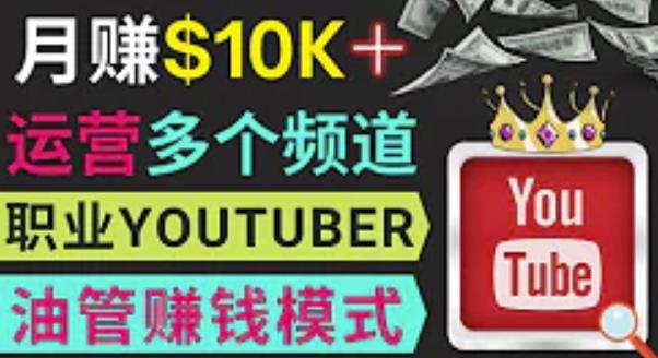 同时运作多个Youtube频道，不露脸，不录音，轻松制作热门节目，月入过万美元-第二象限