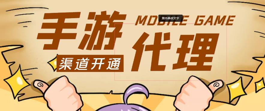 外面收费1000+的手游代理项目、收益无上限、可躺赚-第二象限