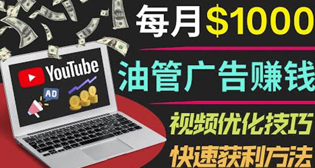 YouTube广告赚钱项目：只需发布视频就有收入，月入7000+副业-第二象限