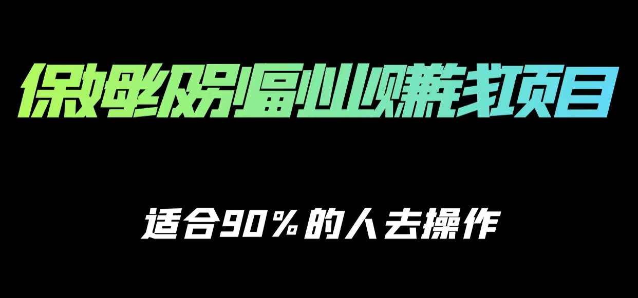 保姆级副业赚钱攻略，适合90%的人去操作的项目-第二象限