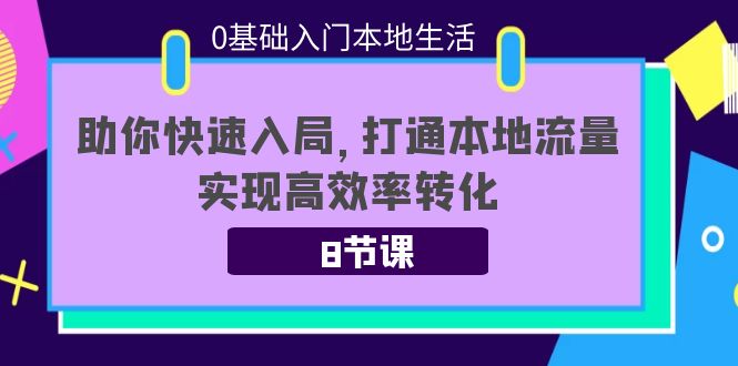 0基础入门本地生活：助你快速入局，8节课带你打通本地流量，实现高效率转化-第二象限