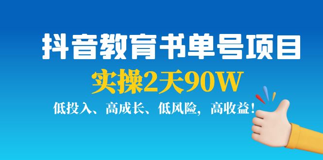 抖音教育书单号项目：实操2天90W，低投入、高成长、低风险，高收益-第二象限