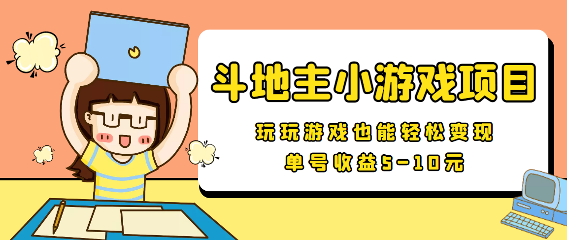 【信息差小项目】最新安卓手机斗地主小游戏变现项目，单号收益5-10元-第二象限