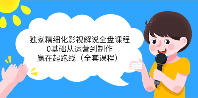 独家精细化影视解说全盘课程，0基础从运营到制作，赢在起跑线（全套课程）-第二象限