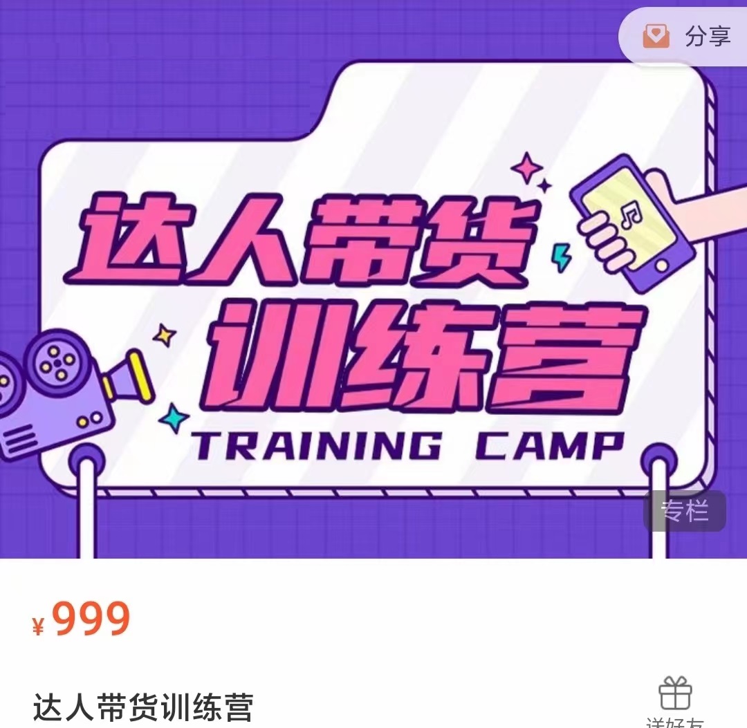 达人带货训练营，低成本直播间搭建，零基础带货型短视频制作（价值999元）-第二象限