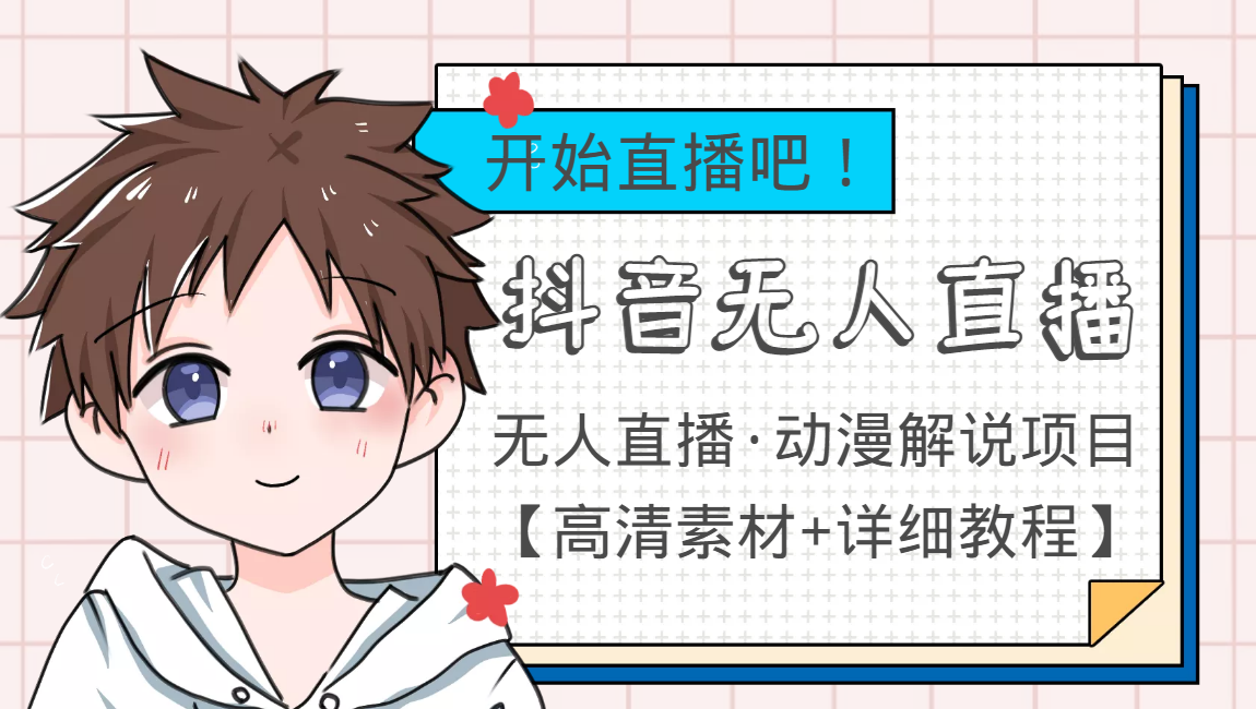 外面收费899最新抖音无人直播动漫解说项目，单号日入500+【高清素材+教程】-第二象限