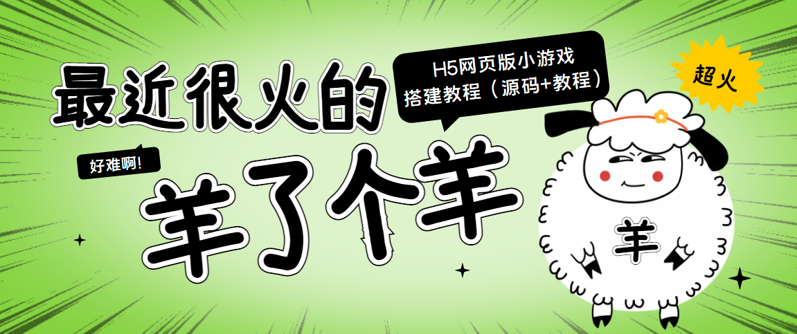 最近很火的“羊了个羊” H5网页版小游戏搭建教程【源码+教程】-第二象限