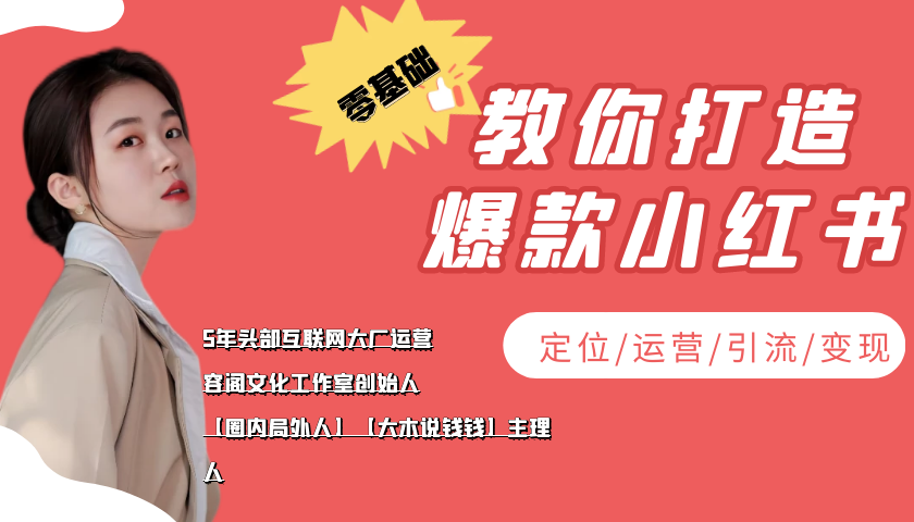 学做小红书自媒体从0到1，零基础教你打造爆款小红书【含无水印教学ppt】-第二象限