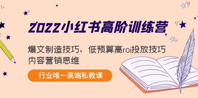 2022小红书高阶训练营：爆文制造技巧，低预算高roi投放技巧，内容营销思维-第二象限