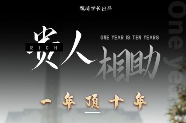 贵人助你1年顶10年，身边人是你梦想最大的终结者（价值1777元）-第二象限