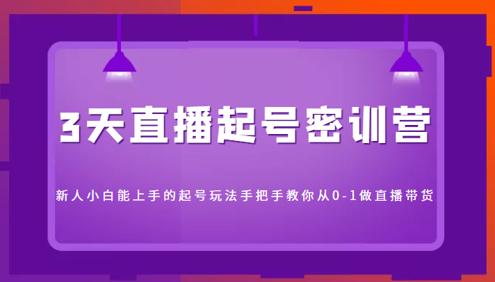3天直播起号密训营，新人小白能上手的起号玩法，手把手教你从0-1做直播带货-第二象限