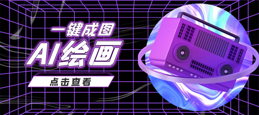 抖音最近很火的变现玩法，AI绘画一键成图，日赚几百几千元！-第二象限