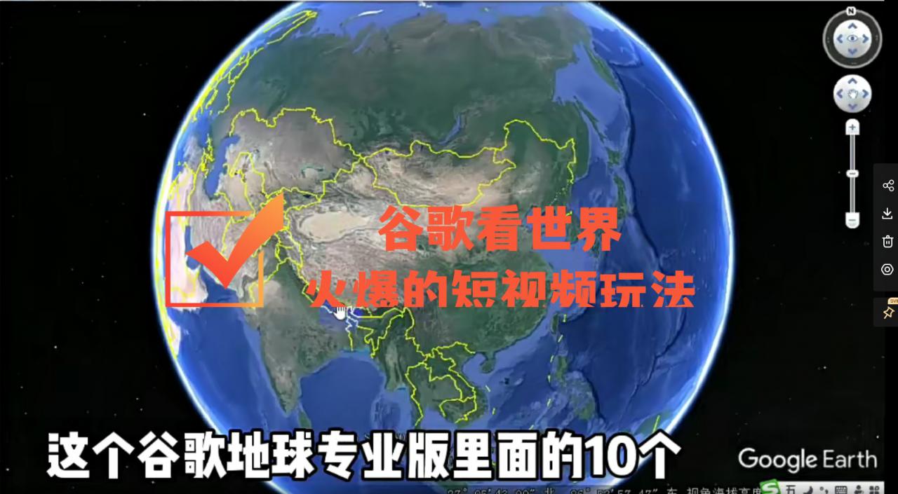 谷歌地图（三维地图）看世界，最新火爆短视频玩法-第二象限