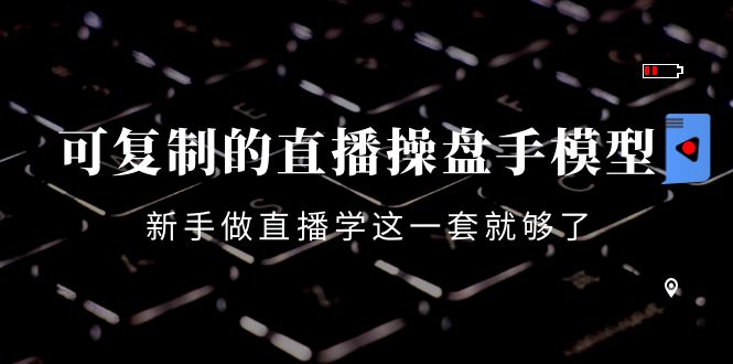 可复制的直播操盘手模型：新手做直播就学这一套就够了（12节课）-第二象限